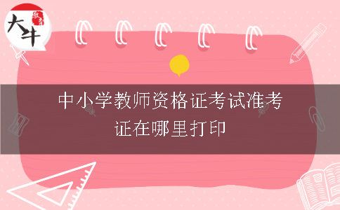 中小学教师资格证考试准考证在哪里打印