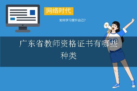 广东省教师资格证书有哪些种类