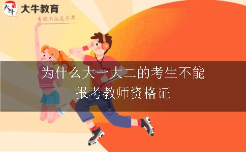 为什么大一大二的考生不能报考教师资格证