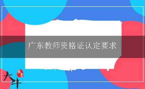 广东教师资格证认定要求