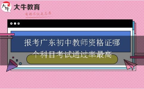 报考广东初中教师资格证哪个科目考试通过率最高