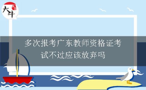 多次报考广东教师资格证考试不过应该放弃吗