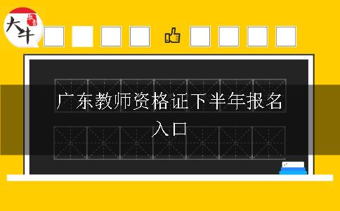 广东教师资格证下半年报名入口