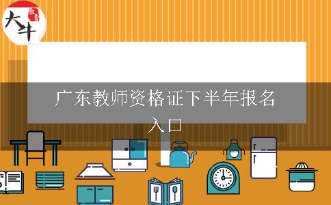 广东教师资格证下半年报名入口