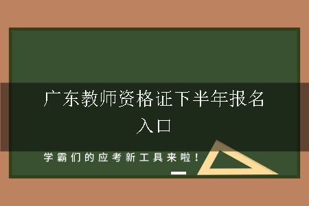 广东教师资格证下半年报名入口