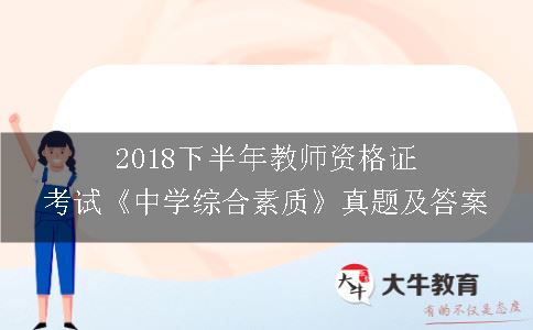 2018下半年教师资格证考试《中学综合素质》真题及答案