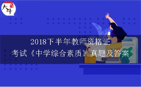 2018下半年教师资格证考试《中学综合素质》真题及答案