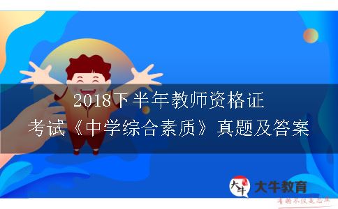 2018下半年教师资格证考试《中学综合素质》真题及答案