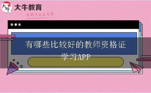 有哪些比较好的教师资格证学习APP