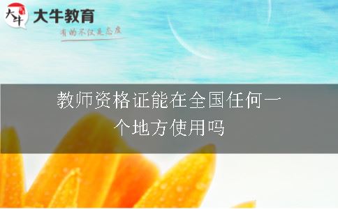 教师资格证能在全国任何一个地方使用吗