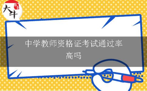 中学教师资格证考试通过率高吗