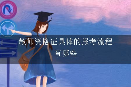 教师资格证具体的报考流程有哪些