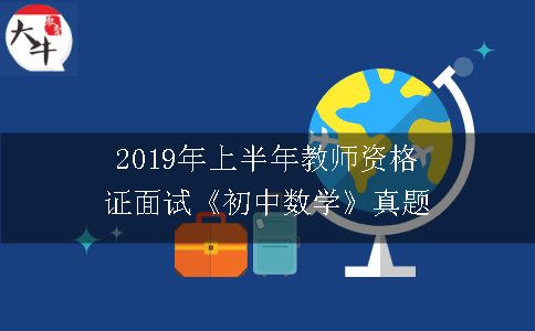 2019年上半年教师资格证面试《初中数学》真题