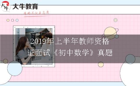 2019年上半年教师资格证面试《初中数学》真题