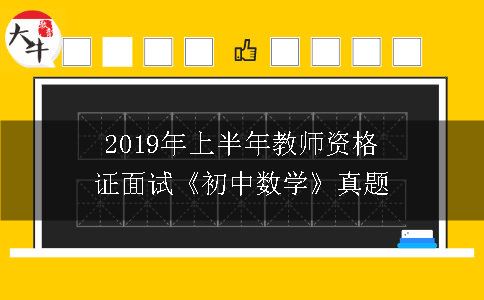 2019年上半年教师资格证面试《初中数学》真题