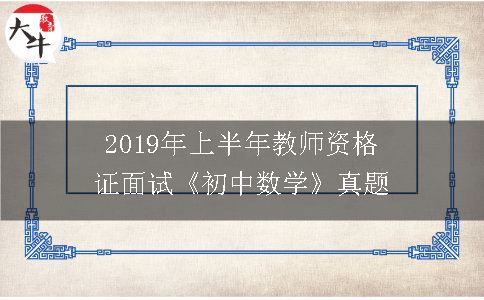 2019年上半年教师资格证面试《初中数学》真题