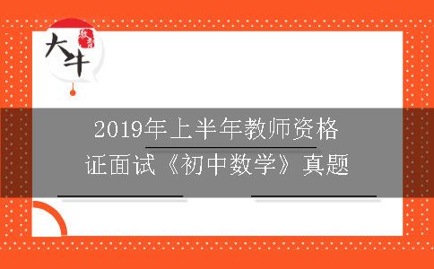 2019年上半年教师资格证面试《初中数学》真题