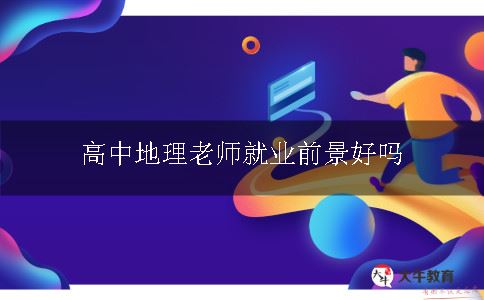 高中地理老师就业前景好吗