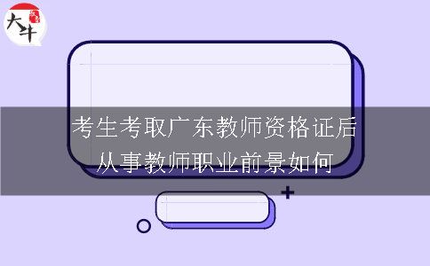 考生考取广东教师资格证后从事教师职业前景如何