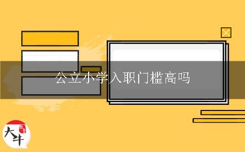 公立小学入职门槛高吗