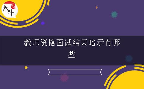 教师资格面试结果暗示有哪些