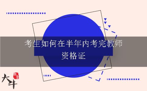 考生如何在半年内考完教师资格证