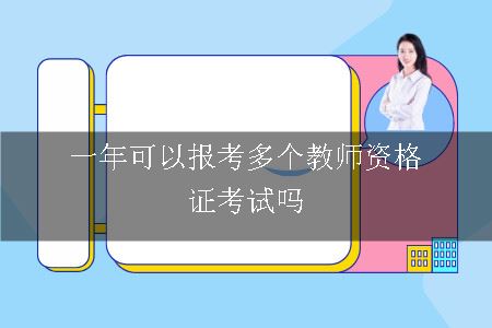 一年可以报考多个教师资格证考试吗