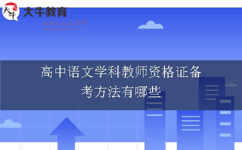 高中语文学科教师资格证备考方法有哪些