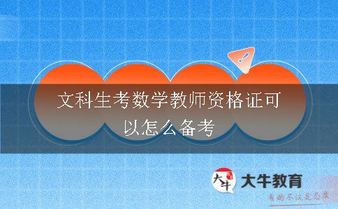 文科生考数学教师资格证可以怎么备考