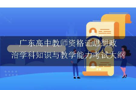 广东高中教师资格证思想政治学科知识与教学能力考试大纲