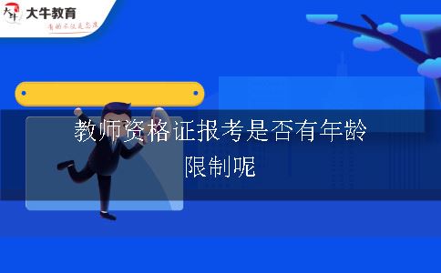 教师资格证报考是否有年龄限制呢