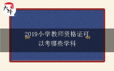 2019小学教师资格证可以考哪些学科