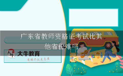 广东省教师资格考试比其他省份难吗