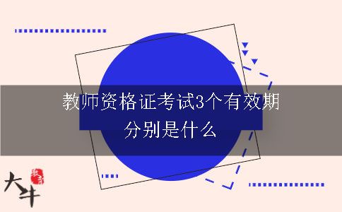 教师资格证考试3个有效期分别是什么