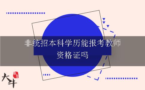 非统招本科学历能报考教师资格证吗