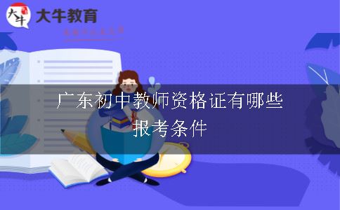 广东初中教师资格证有哪些报考条件
