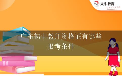 广东初中教师资格证有哪些报考条件