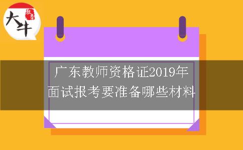 广东教师资格证2019年面试报考要准备哪些材料