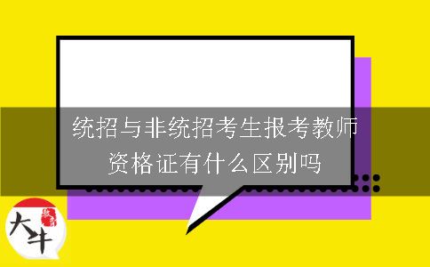 统招与非统招考生报考教师资格证有什么区别吗