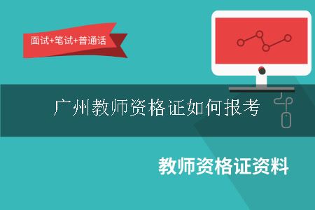 广州教师资格证如何报考