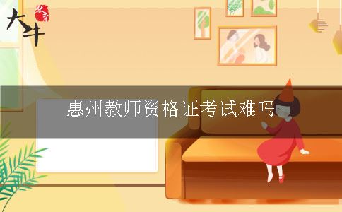 惠州教师资格证考试难吗