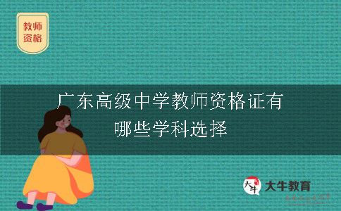 广东高级中学教师资格证有哪些学科选择