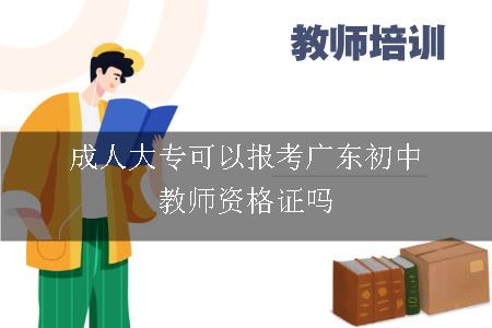 成人大专可以报考广东初中教师资格证吗