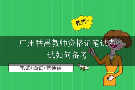广州番禺教师资格证笔试考试如何备考