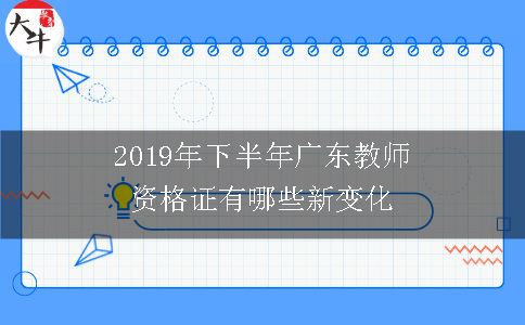 2019年下半年广东教师资格证有哪些新变化