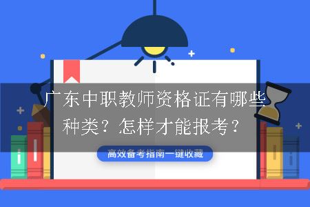 广东中职教师资格证有哪些种类？怎样才能报考？