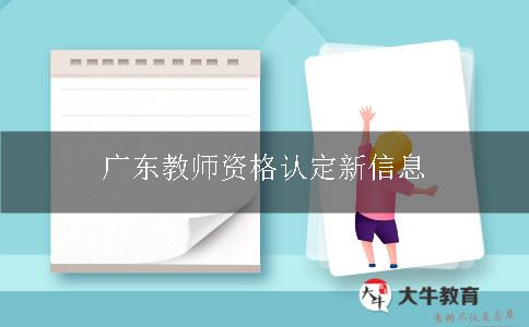 广东教师资格认定新信息