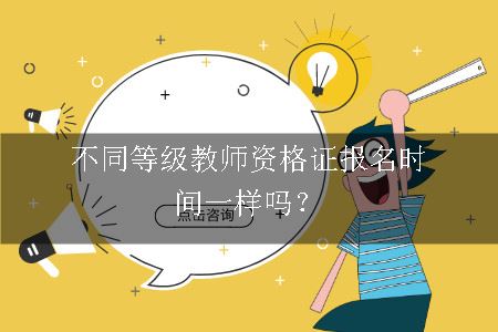 不同等级教师资格证报名时间一样吗？