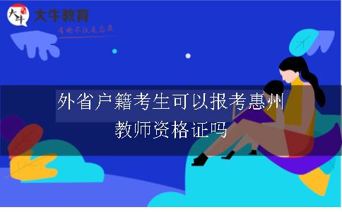 外省户籍考生可以报考惠州教师资格证吗