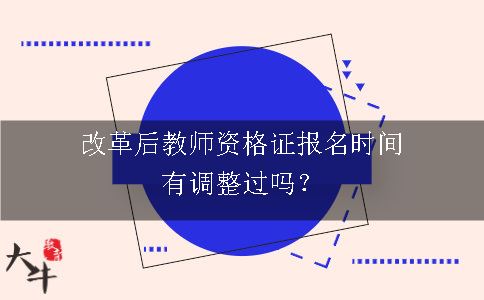 改革后教师资格证报名时间有调整过吗？